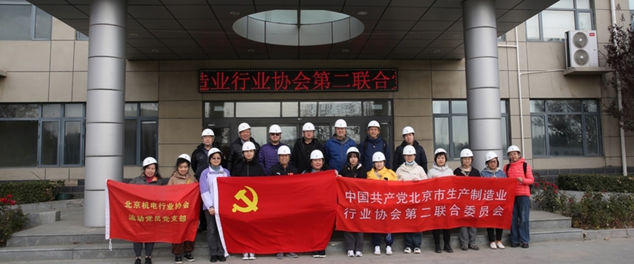 北京机电行业协会流动党支部成功举办“看现代制造、品运河文化”主题党日活动